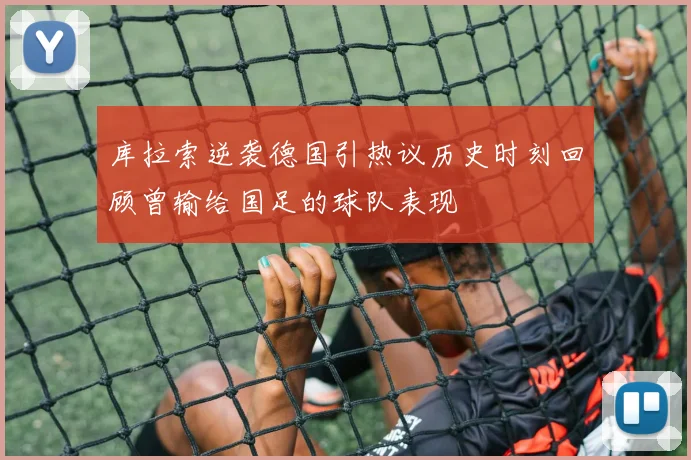 库拉索逆袭德国引热议历史时刻回顾曾输给国足的球队表现