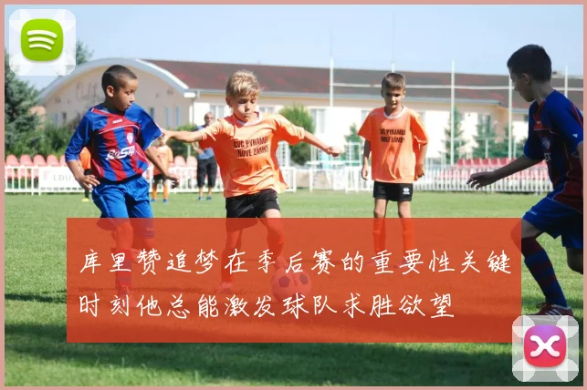 库里赞追梦在季后赛的重要性关键时刻他总能激发球队求胜欲望