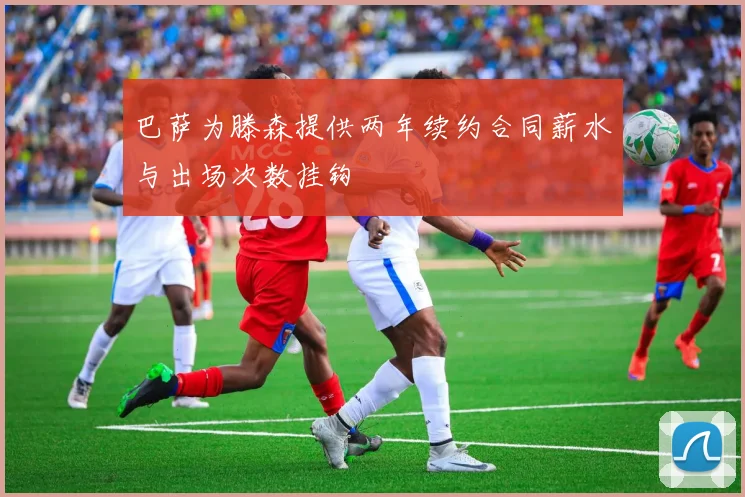 巴萨为滕森提供两年续约合同薪水与出场次数挂钩