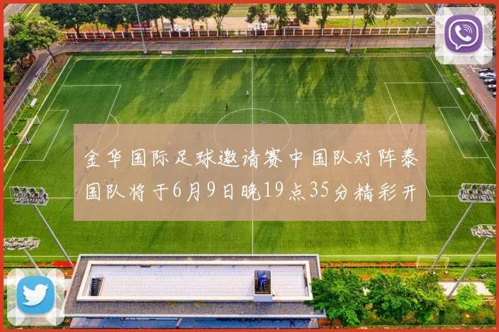 金华国际足球邀请赛中国队对阵泰国队将于6月9日晚19点35分精彩开赛