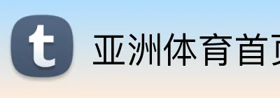 亚洲体育首页 Logo